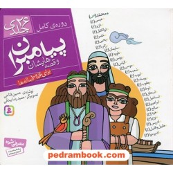 پیامبران و قصه هایشان دوره ی کامل 26 جلدی / برای 6 تا 10 ساله ها / حسین فتاحی / قدیانی