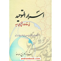 اسرار توحید فی مقامات الشیخ ابوسعید ابو الخیر / محمد بن منور / به اهتمام دکتر ذبیح الله صفا / فردوس
