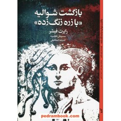 بازگشت شوالیه با زره زنگ زده / رابرت فیشر / سروش حجره - اندیشه اسماعیلی / نشر لیوسا