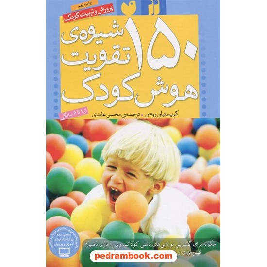 خرید کتاب 150 شیوه‌ی تقویت هوش کودک از 1 تا 6 سالگی / کریستیان رومن / محسن عابدی / ذکر کد کتاب در سایت کتاب‌فروشی کتابسرای پدرام: 3559