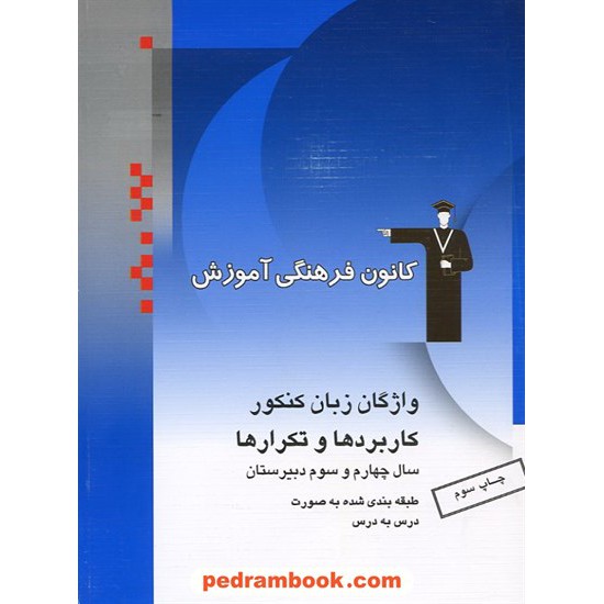 خرید کتاب واژگان زبان انگلیسی کنکور: کاربردها و تکرارها آبی کانون کد کتاب در سایت کتاب‌فروشی کتابسرای پدرام: 356