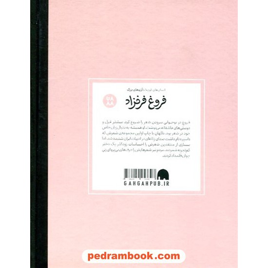 خرید کتاب فروغ فرخزاد (انسان‌های کوچک، آرزوهای بزرگ) / محمدرضا مرزوقی / نشر فیل کد کالا در سایت کتاب‌فروشی کتابسرای پدرام: 3561