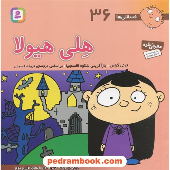 خرید کتاب فسقلی‌ها 36: هلی هیولا (22*22) / تونی گراس / تریفه قسیمی / قدیانی کد کتاب در سایت کتاب‌فروشی کتابسرای پدرام: 3562