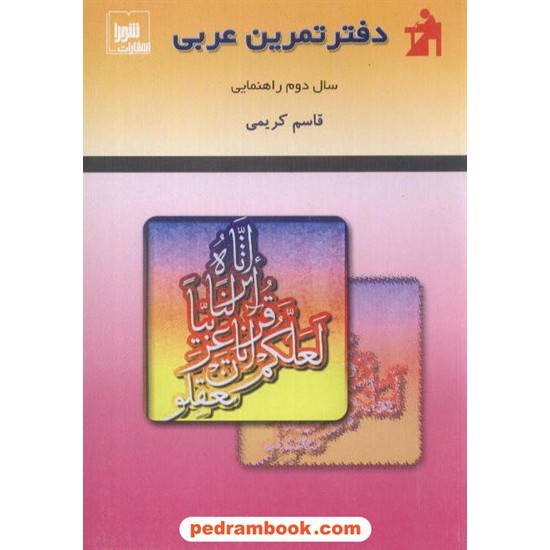 خرید کتاب عربی دوم راهنمایی دفتر تمرین شورا کد کتاب در سایت کتاب‌فروشی کتابسرای پدرام: 3563
