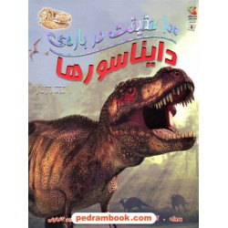 100 حقیقت درباره ی دایناسورها / استیو پارکر / نازنین تندکی / سایه گستر