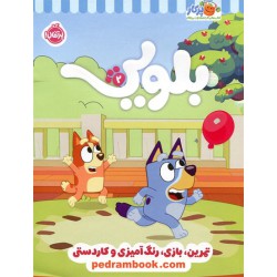 بلویی 2: تمرین، بازی، رنگ‌آمیزی و کاردستی / پرکار / نشر پرتقال