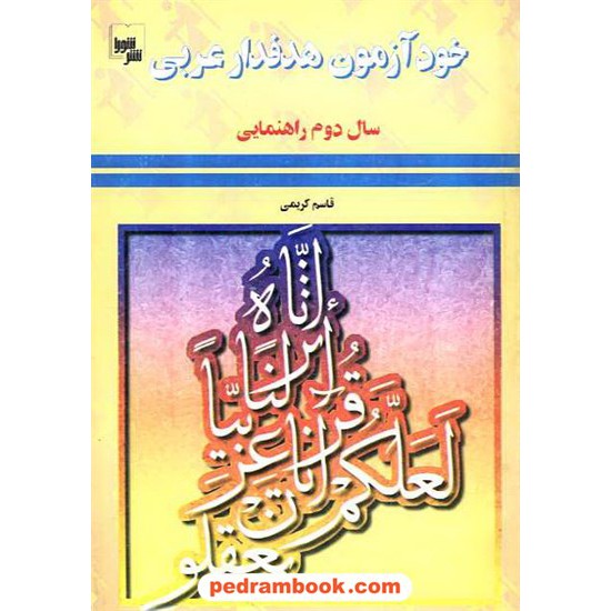 خرید کتاب عربی دوم راهنمایی هدفدار شورا کد کتاب در سایت کتاب‌فروشی کتابسرای پدرام: 3566