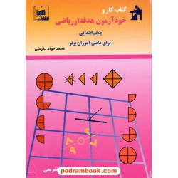 ریاضی پنجم ابتدایی هدفدار شورا