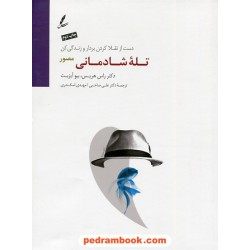 تله شادمانی مصور: دست از تقلا کردن بردار و زندگی کن / راس هریس - بیو آیزبت / علی صاحبی - مهدی اسکندری / سایه سخن
