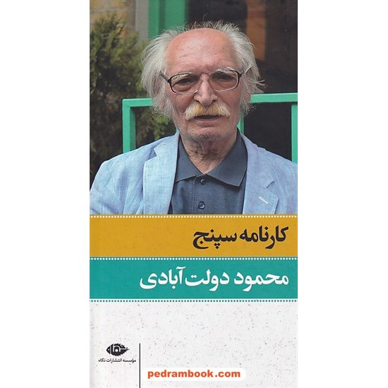 خرید کتاب کارنامه سپنج / دوره ی 2 جلدی پالتویی قابدار / محمود دولت آبادی / نگاه کد کتاب در سایت کتاب‌فروشی کتابسرای پدرام: 3577