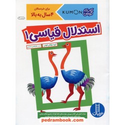 استدلال قیاسی 1 (برای خردسالان 4 سال به بالا) / کتاب کار کومن / نردبان آبی / انتشارات فنی ایران