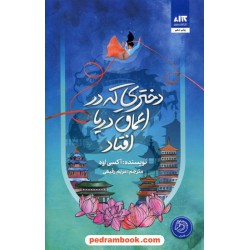 دختری که در اعماق دریا افتاد / آکسی اوه / مریم رفیعی / کتاب مجازی