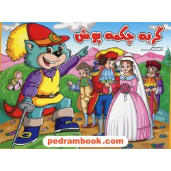 گربه چکمه پوش / برجسته / آبشن