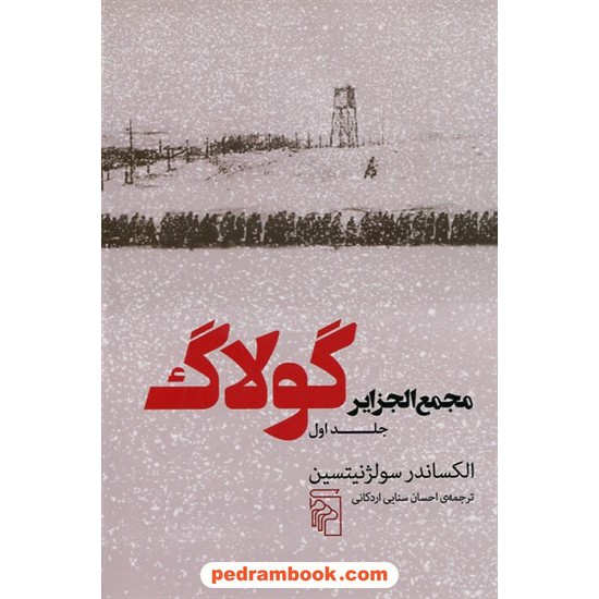 خرید کتاب مجمع الجزایر گولاگ جلد اول / الکساندر سولژنیتسین / احسان سنایی اردکانی / مرکز کد کتاب در سایت کتاب‌فروشی کتابسرای پدرام: 3585