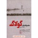 خرید کتاب مجمع الجزایر گولاگ جلد اول / الکساندر سولژنیتسین / احسان سنایی اردکانی / مرکز کد کتاب در سایت کتاب‌فروشی کتابسرای پدرام: 3585