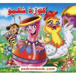 کوزه شکمو آبشن