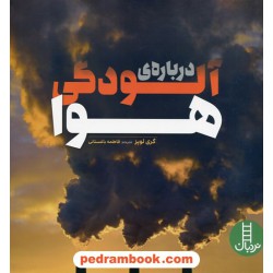 درباره ی آلودگی هوا / گری لوپز / فاطمه باغستانی / نردبان سبز / انتشارات فنی ایران