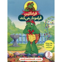 فرانکلین فراموش می‌کند / پالت بورژوا - برندا کلارک / سارا وطن آبادی / نردبان قرمز / انتشارات فنی ایران