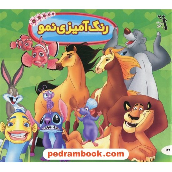 عکس کتاب رنگ آمیزی نمو / دوست مهربان خرید کتاب رنگ آمیزی نمو / دوست مهربان کد کتاب در سایت کتابفروشی کتابسرای پدرام: 3595