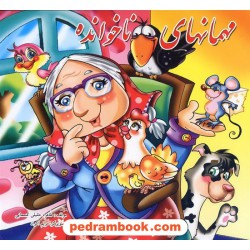 مهمانهای ناخوانده / خشتی / آبشن