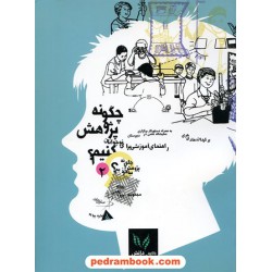 چگونه پژوهش کنیم (چگونه پژوهش را بیاموزیم؟ 2 ) / نشر دیبایه