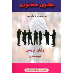 جادوی سخنوری: هنر سخنرانی در برابر جمع / برایان تریسی / فهیمه حصارکی / جویا