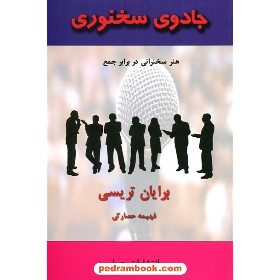 خرید کتاب جادوی سخنوری: هنر سخنرانی در برابر جمع / برایان تریسی / فهیمه حصارکی / جویا کد کتاب در سایت کتاب‌فروشی کتابسرای پدرام: 3610