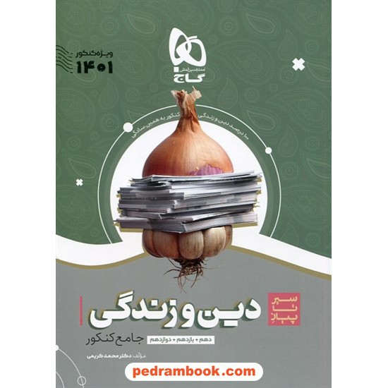 خرید کتاب دین و زندگی جامع کنکور / دهم و یازدهم و دوازدهم / محمد کریمی / سیر تا پیاز / گاج کد کتاب در سایت کتاب‌فروشی کتابسرای پدرام: 3612