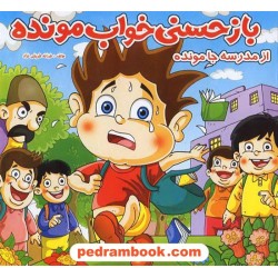 باز حسنی خواب مونده ازمدرسه جامونده / آبشن
