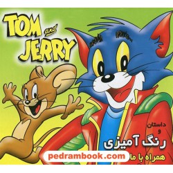 داستان و رنگ آمیزی همراه با ماسک ( تام و جری ) فرشتگان