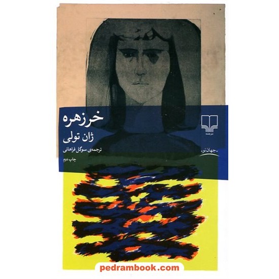 عکس کتاب خرزهره / ژان تولی / سوگل فراهانی / نشر چشمه خرید کتاب خرزهره / ژان تولی / سوگل فراهانی / نشر چشمه کد کالا در سایت کتابفروشی کتابسرای پدرام: 3623