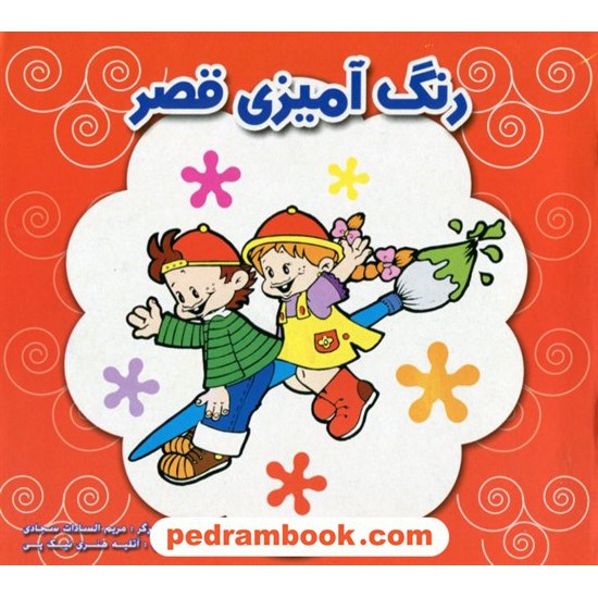 خرید کتاب رنگ آمیزی قصر / قصر کتاب کد کتاب در سایت کتاب‌فروشی کتابسرای پدرام: 3624