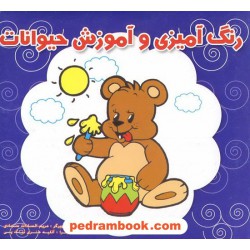 رنگ آمیزی و آموزش حیوانات / قصر کتاب