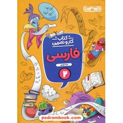 فارسی دوم ابتدایی / کتاب کار و تمرین / منتشران