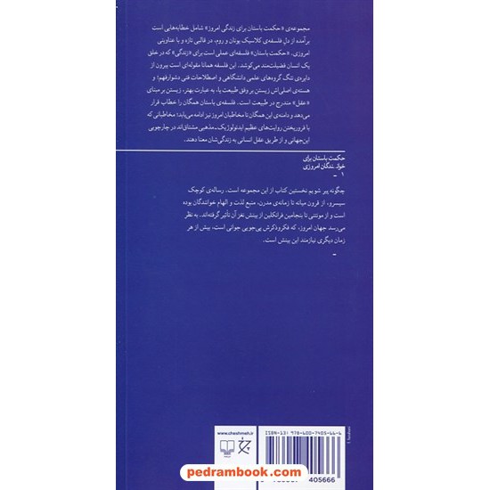 خرید کتاب چگونه پیر شویم / حکمت باستان برای نیمه ی دوم زندگی / مارکوس تولیوس سیسرو / علی سیاح / نشر چشمه کد کتاب در سایت کتاب‌فروشی کتابسرای پدرام: 3634