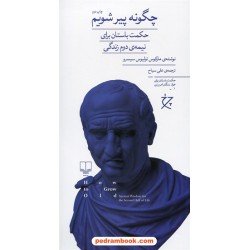 چگونه پیر شویم / حکمت باستان برای نیمه ی دوم زندگی / مارکوس تولیوس سیسرو / علی سیاح / نشر چشمه