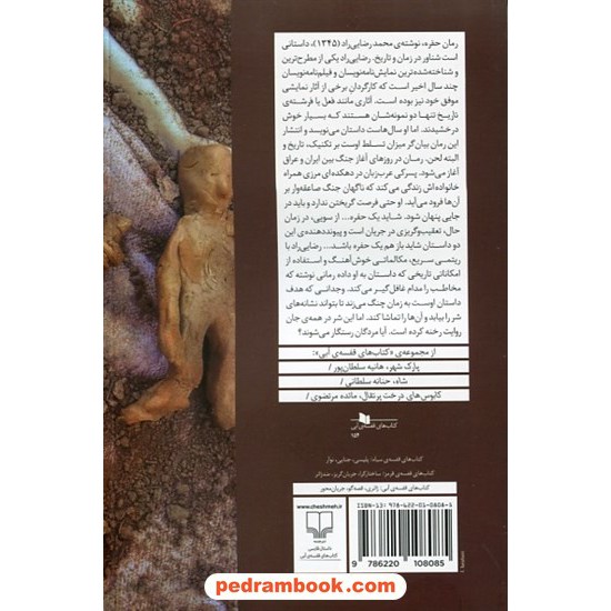 خرید کتاب حفره / محمد رضایی راد / نشر چشمه کد کتاب در سایت کتاب‌فروشی کتابسرای پدرام: 3635
