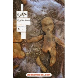 حفره / محمد رضایی راد / نشر چشمه