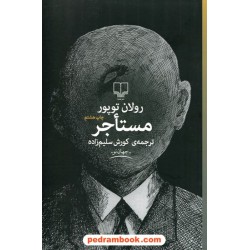 مستاجر / رولان توپور / کوروش سلیم زاده / نشر چشمه