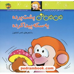می‌می‌نی پشت پرده یه سکه پیداکرده / شمیز / با شعرهای ناصر کشاورز / نشر افق