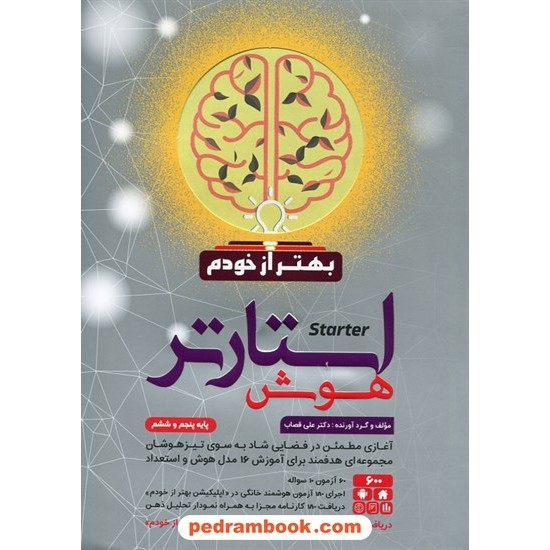 خرید کتاب استارتر هوش پنجم و ششم تیزهوشان / بهتر از خودم / علی قصاب / گامی تا فرزانگان کد کتاب در سایت کتاب‌فروشی کتابسرای پدرام: 3658