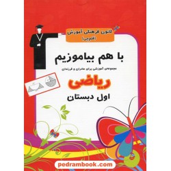 ریاضی اول ابتدایی با هم بیاموزیم کانون