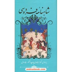 شاهنامه فردوسی 2 جلدی / پالتویی / خانه فرهنگ و هنر گویا