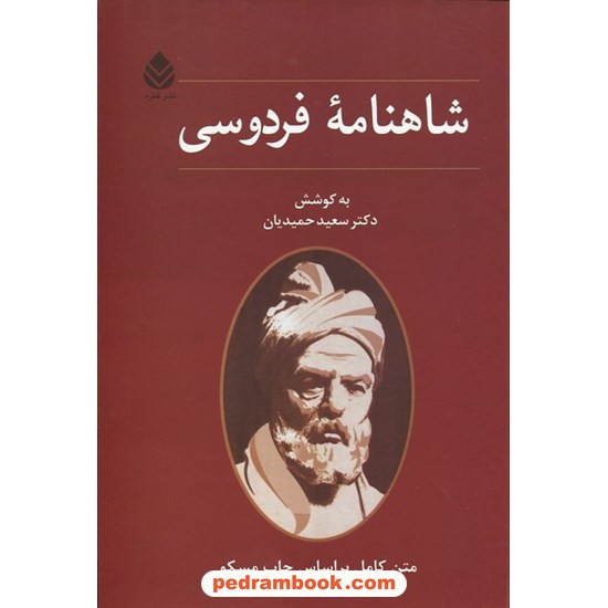 خرید کتاب شاهنامه فردوسی / وزیری / به کوشش سعید حمیدیان / نشر قطره کد کتاب در سایت کتاب‌فروشی کتابسرای پدرام: 3668