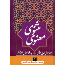 مثنوی معنوی مولانا / وزیری / نشر ترمه