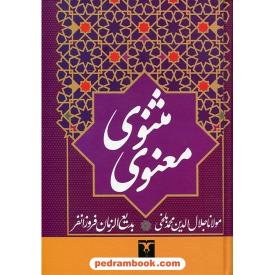 خرید کتاب مثنوی معنوی مولانا / وزیری / نشر ترمه کد کتاب در سایت کتاب‌فروشی کتابسرای پدرام: 3669