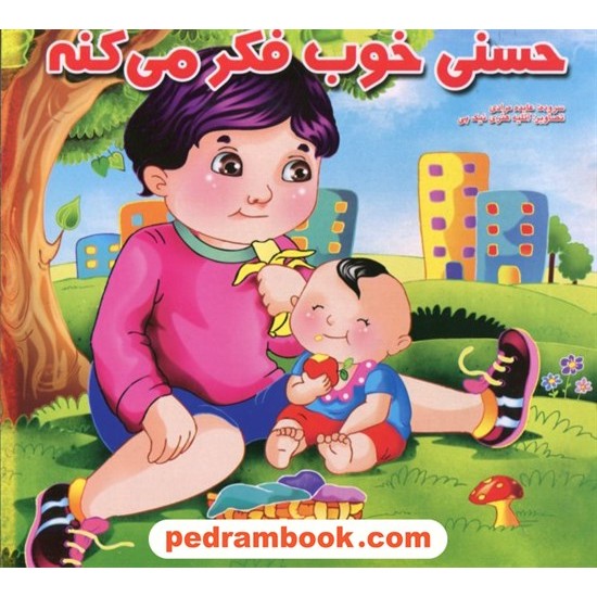 عکس کتاب حسنی خوب فکر می کنه / دو قلو ها خرید کتاب حسنی خوب فکر می کنه / دو قلو ها کد کتاب در سایت کتابفروشی کتابسرای پدرام: 3674