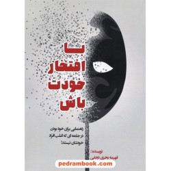 با افتخار خودت باش: راهنمایی برای خود بودن در جامعه ای که اغلب افرادخودشان نیستند/ فهیمه بحری نجفی / مانیان