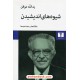 خرید کتاب شیوه های اندیشیدن / مقاله و مصاحبه های یدالله موقن / نشر نیلوفر کد کتاب در سایت کتاب‌فروشی کتابسرای پدرام: 3678