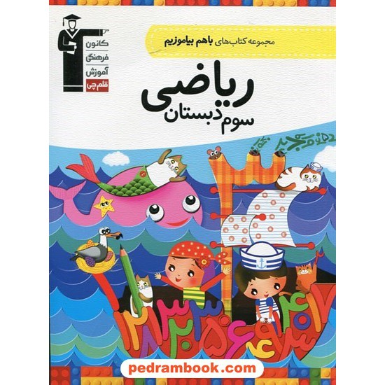 عکس کتاب ریاضی سوم ابتدایی / با هم بیاموزیم / کانون خرید کتاب ریاضی سوم ابتدایی / با هم بیاموزیم / کانون کد کتاب در سایت کتابفروشی کتابسرای پدرام: 368